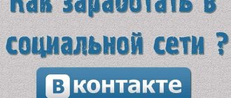 How to make money on the social network VKontakte