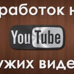 как заработать в ютубе на просмотрах чужих видео отзывы