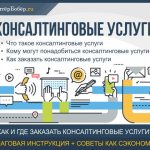 Консалтинговые услуги