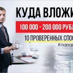 Куда вложить 100000 - 200000 рублей