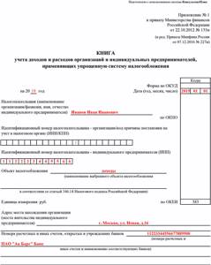 КУДИР для ИП доходы титульный лист