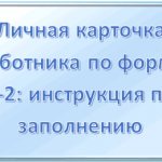 Личная карточка работника по форме Т-2: инструкция по заполнению