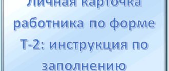 Личная карточка работника по форме Т-2: инструкция по заполнению