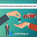 лизинг авто для физ лиц