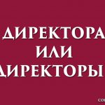 надпись: директора или директоры