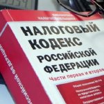 Налоговый кодекс