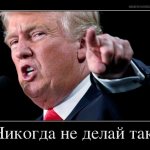 Не делай так