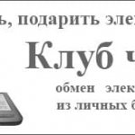 обмен электронными книгами