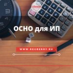 Общая система налогообложения для ИП - налоги и отчётность
