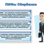 ПИФ Сбербанка