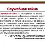 Понятие и виды служебной тайны