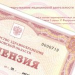 Порядок лицензирования медицинской деятельности: как получить лицензию