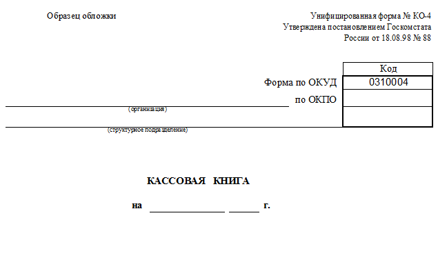 Заполняем титульный лист кассовой книги — образец - nalog-nalog.ru