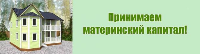  построить дом на средства материнского капитала: пошаговая инструкция