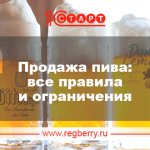 Правила и ограничения по продаже пива в 2016 году