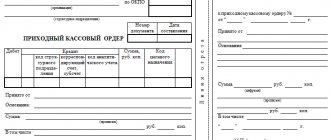 Приходный кассовый ордер - бланк и образец