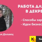 Работа для мам в декрете