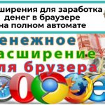 Расширения для заработка денег в браузере на полном автомате