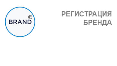 Как регистрировать бренд. Регистрация бренда. Регистрация названия бренда. Регистрация логотип. Регистрация бренда и логотипа фото.