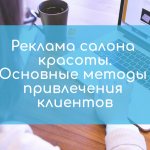 Реклама салона красоты. Основные методы привлечения клиентов