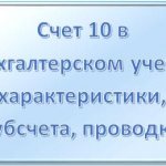 Счет 10 в бухгалтерском учете: для чего применяется, характеристики, субсчета, проводки