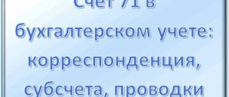 Счет 71 в бухгалтерском учете: для чего применяется, корреспондеция, субсчета, основные проводки