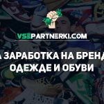 Схема заработка денег в интернете на брендовой одежде, обуви и аксессуарах