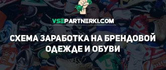 Схема заработка денег в интернете на брендовой одежде, обуви и аксессуарах