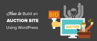 Создание аукционного сайта на WordPress