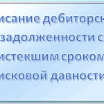 Списание дебиторской задолженности в организации с истекшим сроком исковой давности: порядок действий