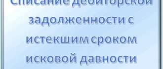 Списание дебиторской задолженности в организации с истекшим сроком исковой давности: порядок действий
