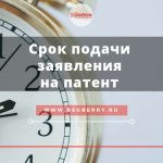 Срок подачи заявления на патент