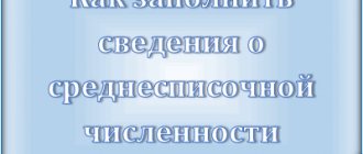 Сведения о среднесписочной численности работников: кто должен сдавать, в какие сроки, как заполнить