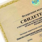 свидетельство о постановке на налоговый учет