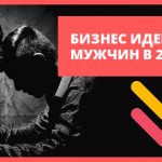 Топ 20 бизнес идей для мужчин на 2020 год