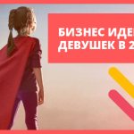 Топ 20 лучших бизнес идей для девушек в 2020 году
