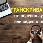 транскрибация – что это такое