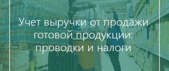 учет выручки от продажи готовой продукции
