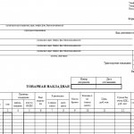 Унифицированная форма ТОРГ-12 - бланк и образец