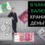 В какой валюте лучше хранить деньги