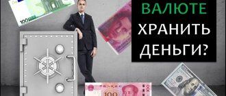 В какой валюте лучше хранить деньги
