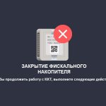 Закрытие фискального накопителя