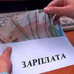 Заработная плата: порядок выплаты, в какие сроки производится, в каком размере