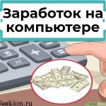 заработок денег на компьютере