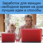 заработок для женщин